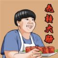 美味的餐廳九轉(zhuǎn)大腸免廣告版 v1.0