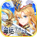 命運(yùn)序列之爭(zhēng)最新版 v1.08