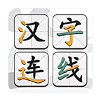 漢字連線安卓版 v1.00