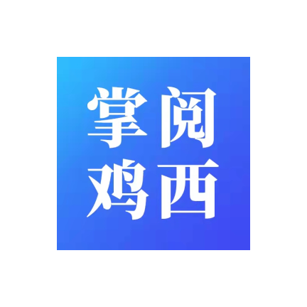 掌閱雞西新聞客戶端