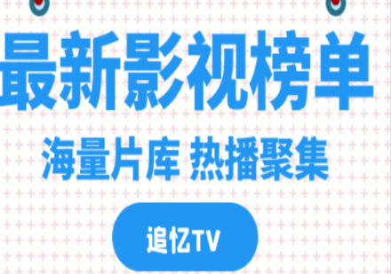 追憶TV最新免費版