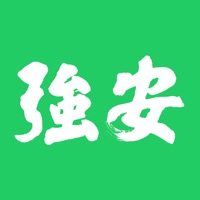 深圳強(qiáng)安軟件