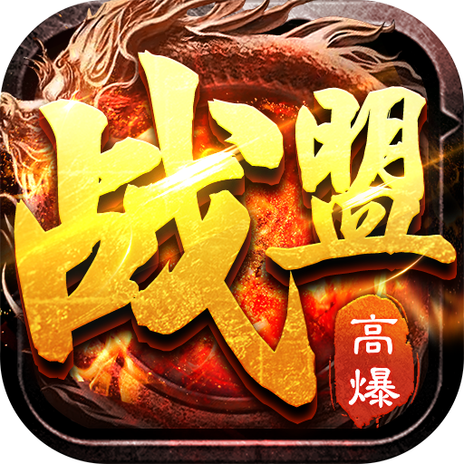 勇者戰(zhàn)盟手游 1.0.0安卓版