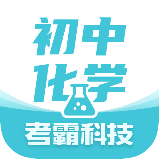 初中化學考霸電子課本app