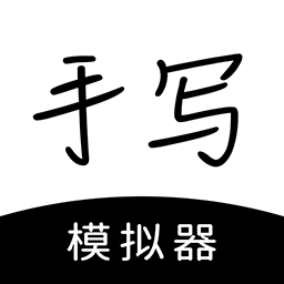 手寫模擬器app安卓版