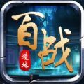 百戰(zhàn)境地手游安卓 v1.0.1