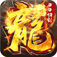 屠龍圣域之刀刀無(wú)限刀官方版 1.0.0安卓版