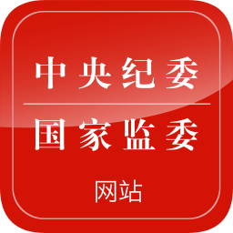 中央紀(jì)委網(wǎng)站官方版