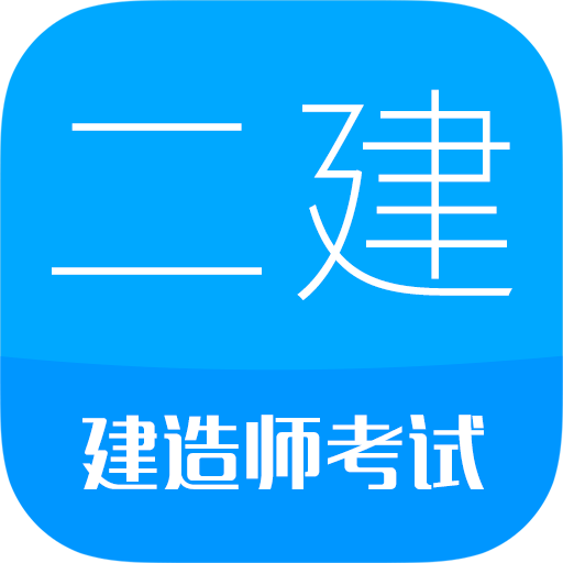 二級(jí)建造師考試app