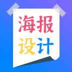 海報(bào)設(shè)計(jì)軟件最新版