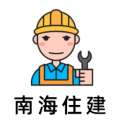 南海住建實名制官方版