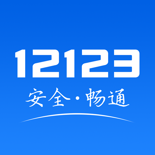 交管123app下載安裝