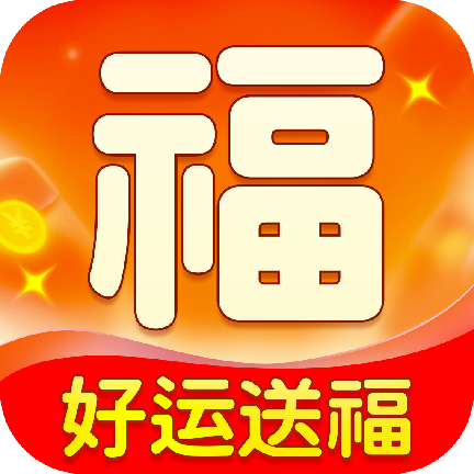 好運(yùn)送福APP最新版