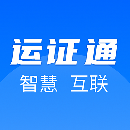 運(yùn)政通app下載最新版本安卓2023