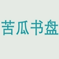 苦瓜書盤app官方版