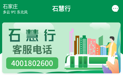 石家莊石慧行地鐵app