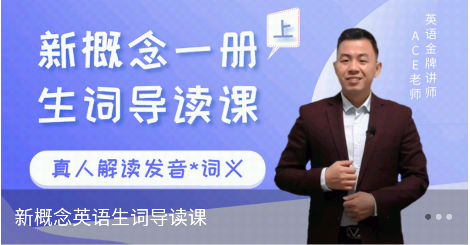 新概念英語微課APP免費(fèi)