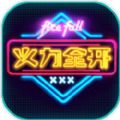 火力全開2最新免費(fèi)版 v8.3