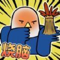 燒腦天王游戲安卓版 v1.0