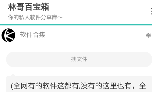 林哥百寶箱軟件分享庫