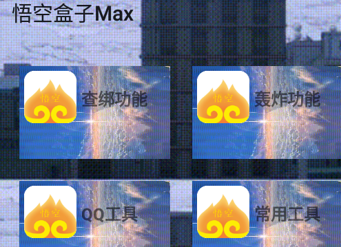 悟空盒子max助手官方版